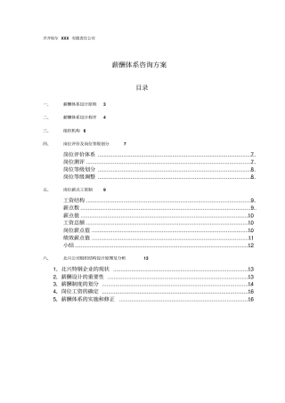 XXXX咨询全案——薪酬体系咨询方案