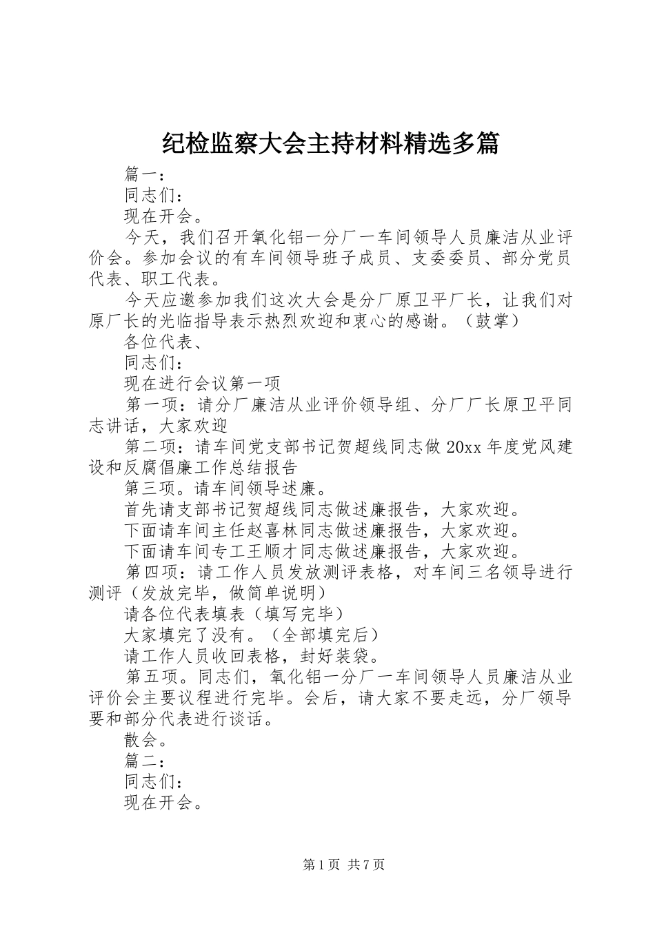 纪检监察大会主持材料精选多篇_第1页