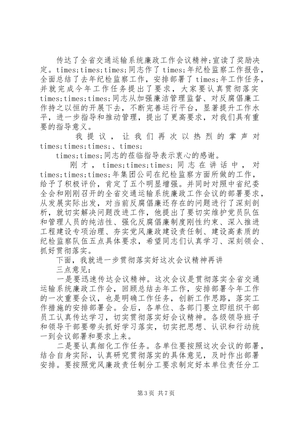 纪检监察大会主持材料精选多篇_第3页