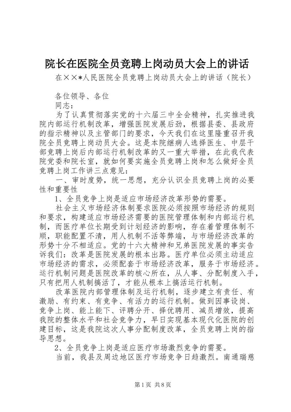 院长在医院全员竞聘上岗动员大会上的讲话发言_2_第1页