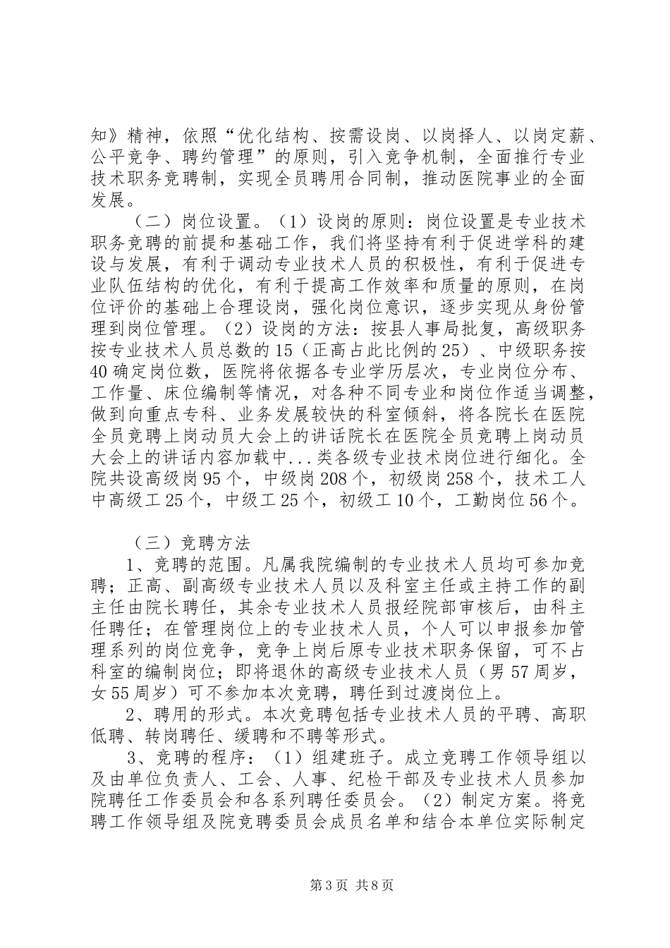院长在医院全员竞聘上岗动员大会上的讲话发言_2_第3页