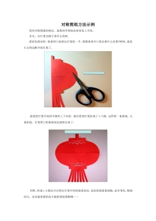 对称剪纸方法示例