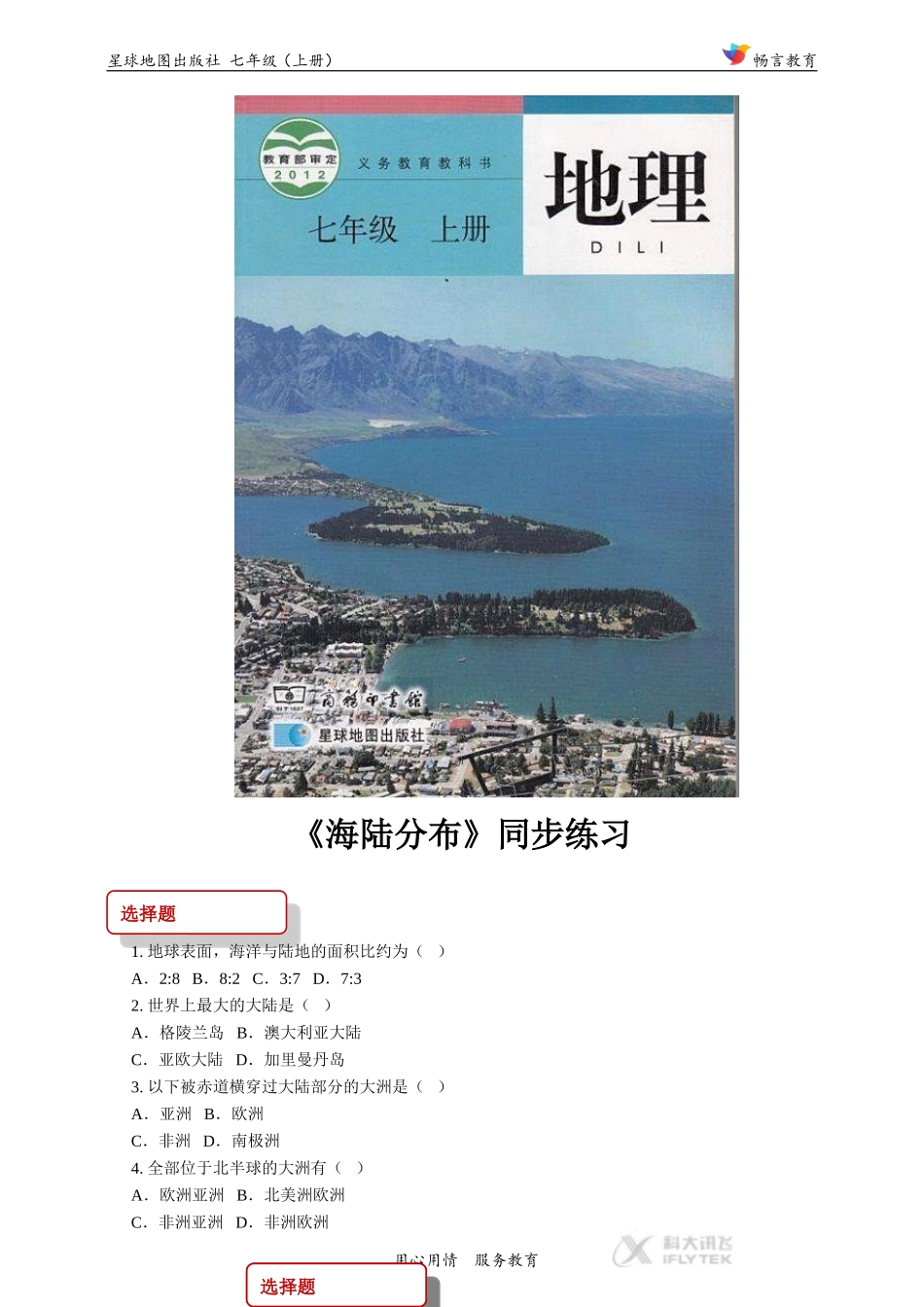 【同步练习】《海陆分布》(星球地图)_第1页