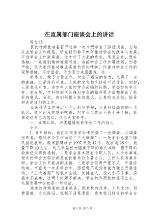 在直属部门座谈会上的讲话发言