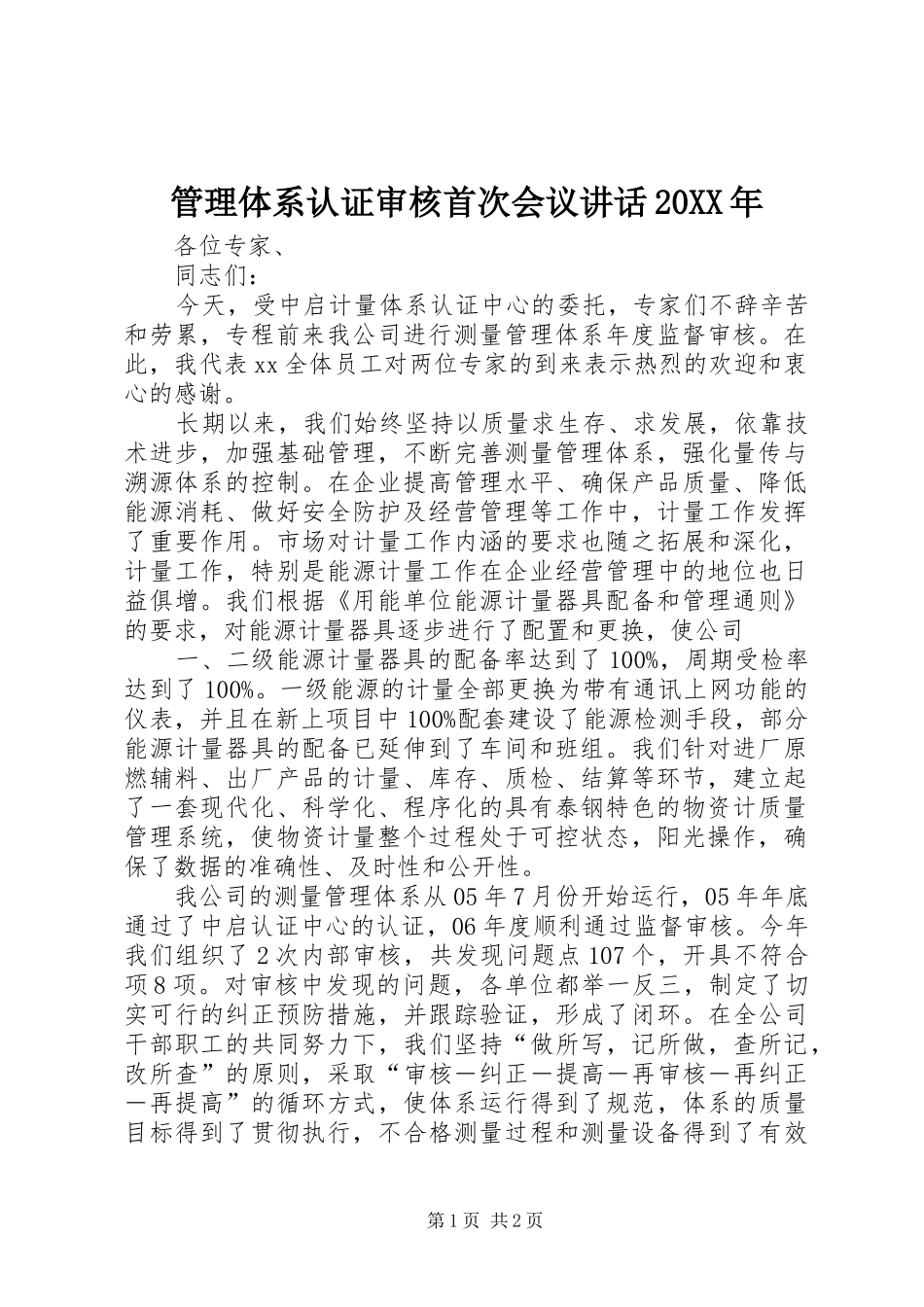 管理体系认证审核首次会议讲话发言20XX年(4)_第1页