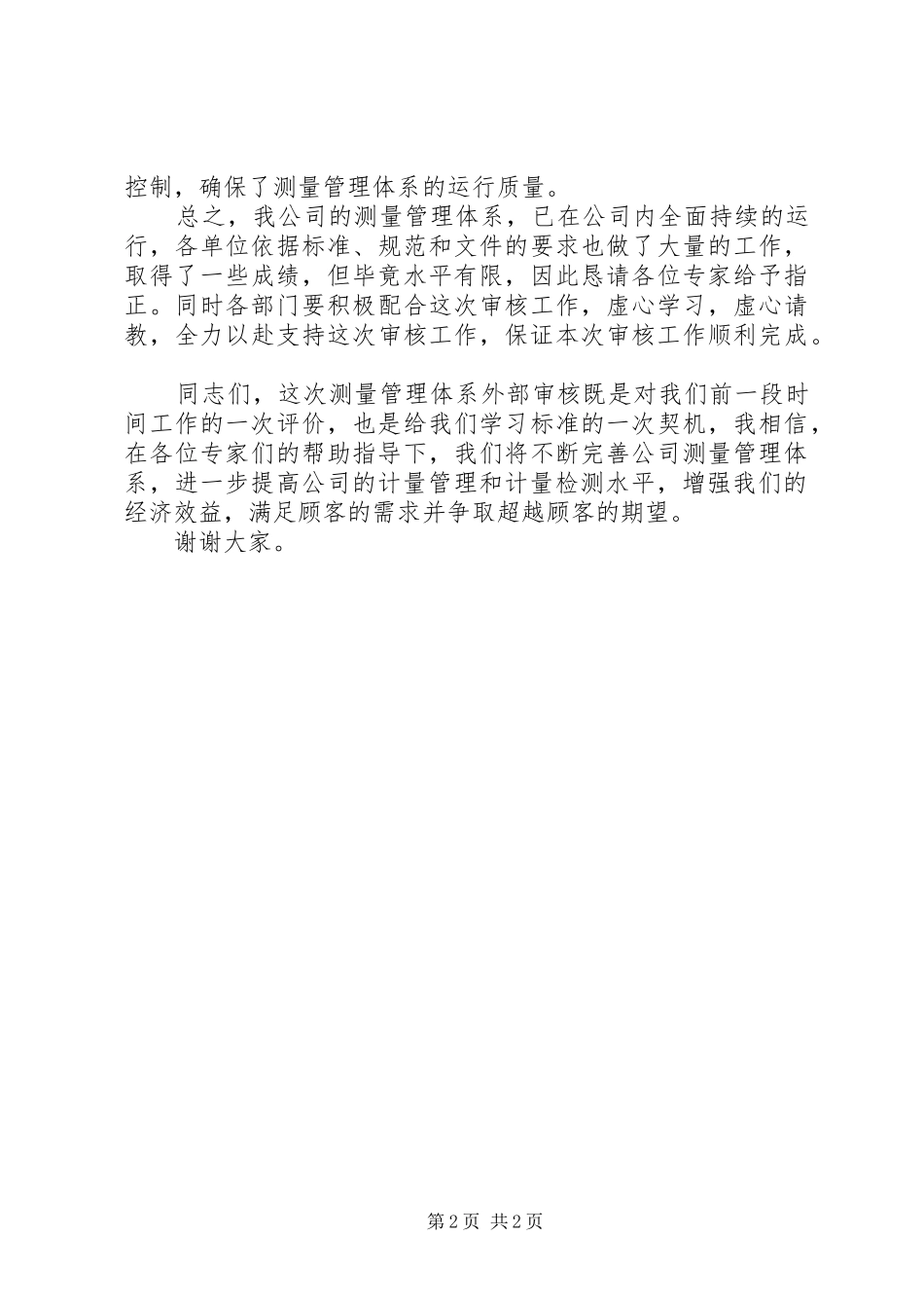 管理体系认证审核首次会议讲话发言20XX年(4)_第2页