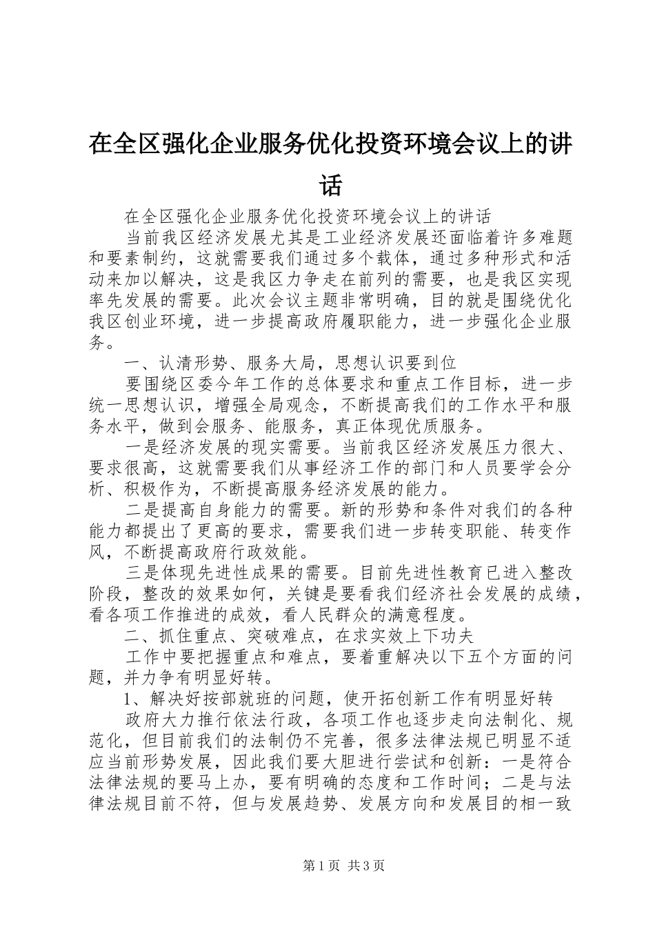 在全区强化企业服务优化投资环境会议上的讲话发言_第1页