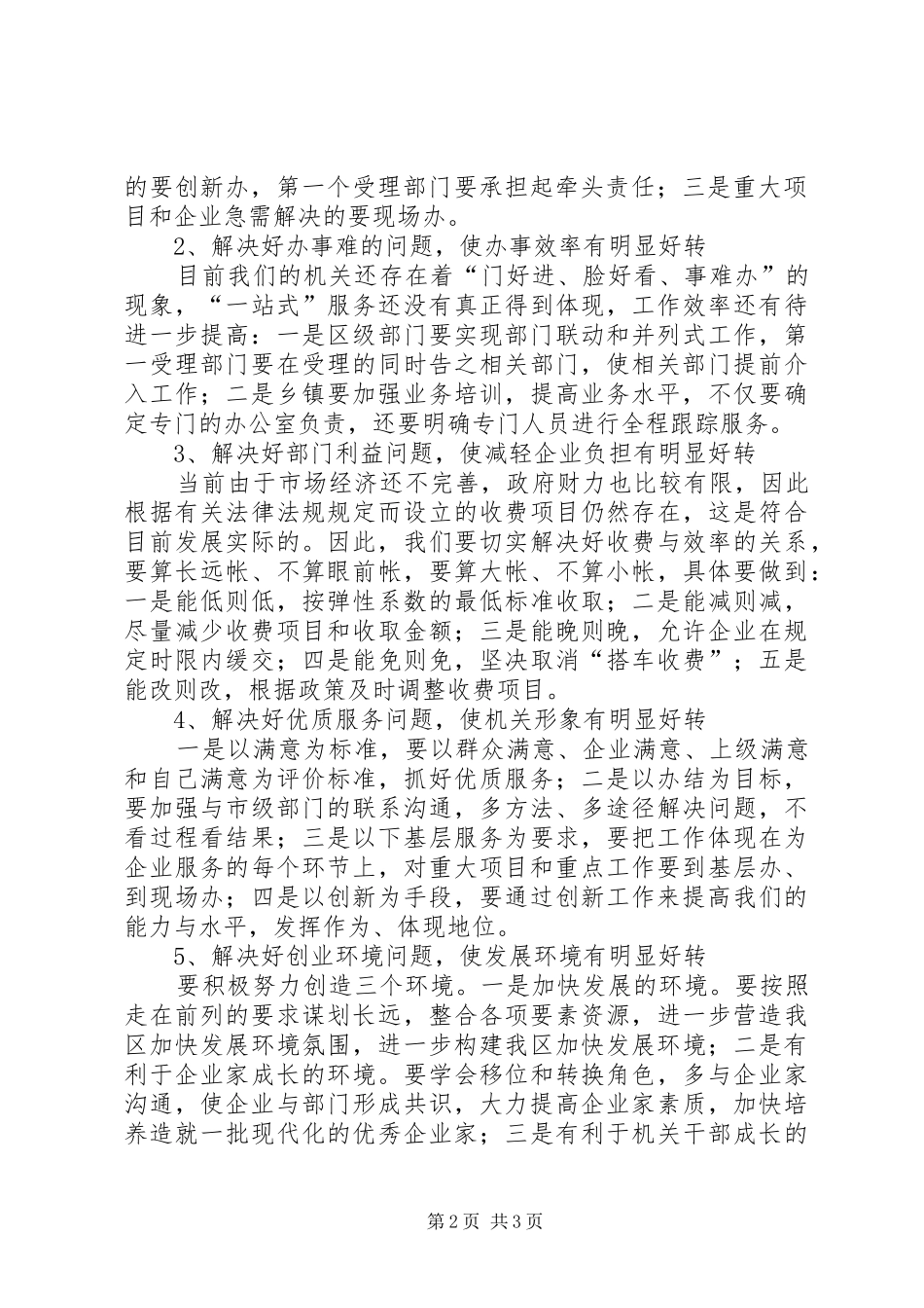 在全区强化企业服务优化投资环境会议上的讲话发言_第2页