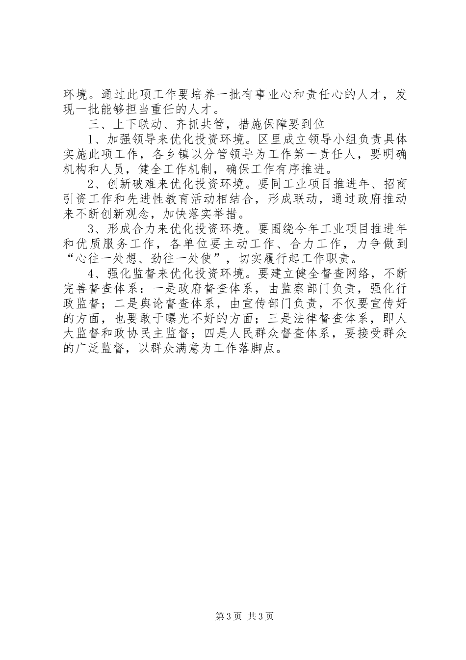 在全区强化企业服务优化投资环境会议上的讲话发言_第3页