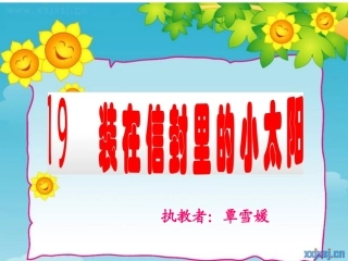 19装在信封里的小太阳
