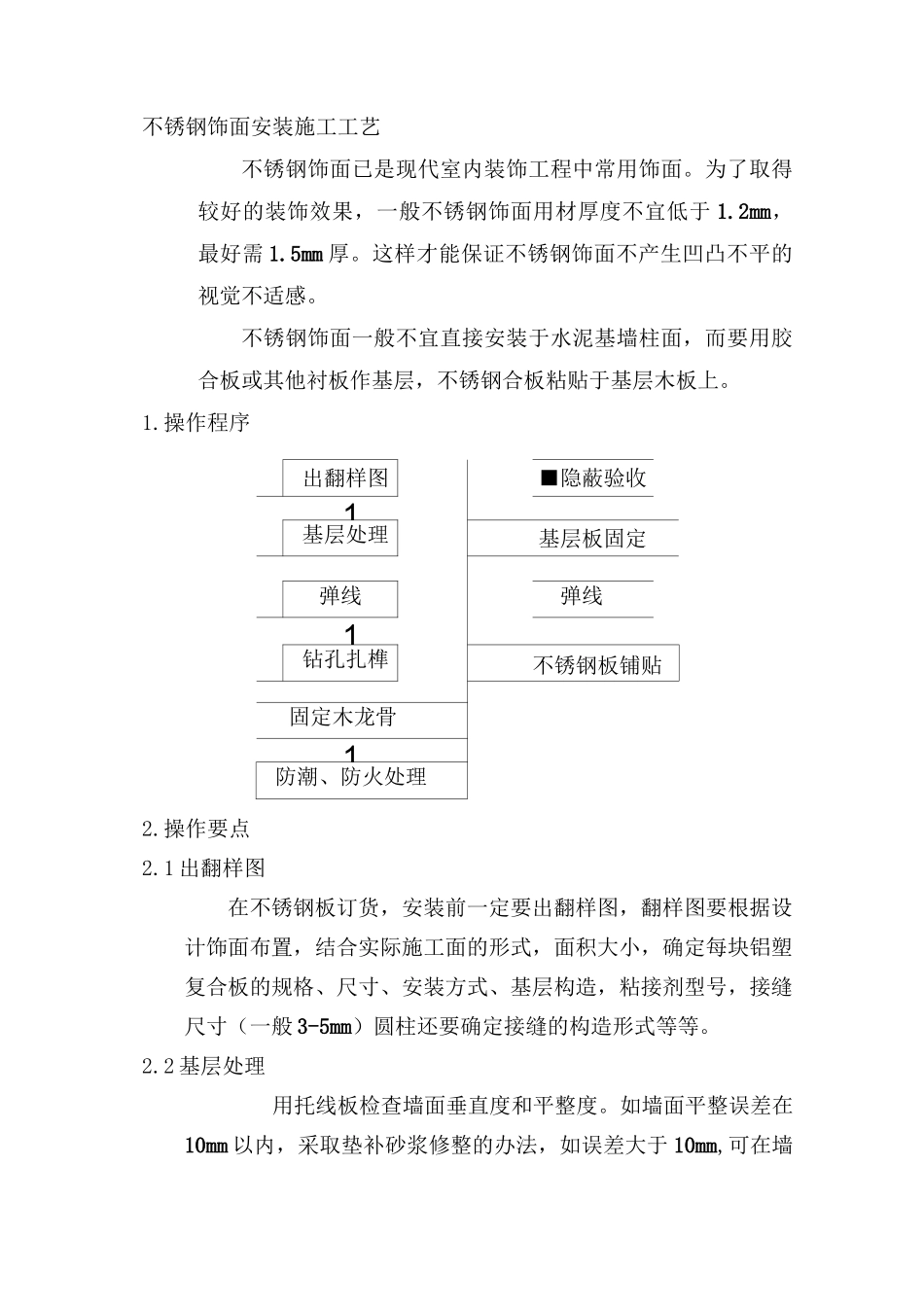 不锈钢饰面安装施工工艺_第1页