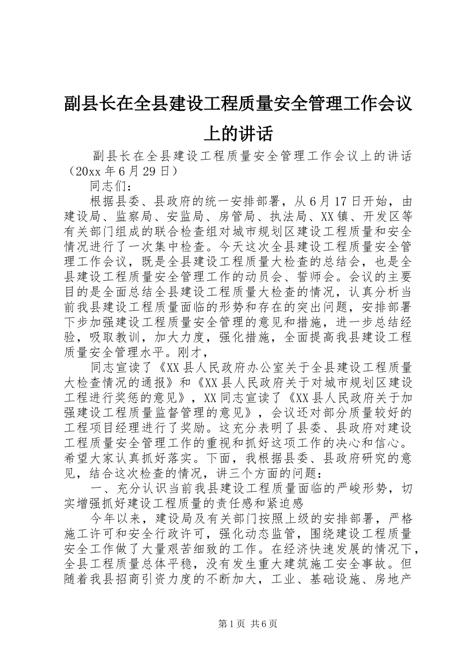 副县长在全县建设工程质量安全管理工作会议上的讲话发言_第1页