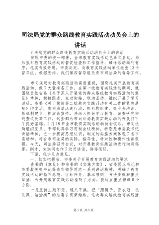 司法局党的群众路线教育实践活动动员会上的讲话发言