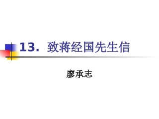 13致蒋经国先生信