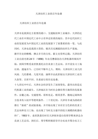 天津纺织工业的百年沧桑
