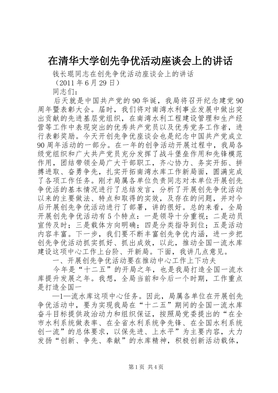 在清华大学创先争优活动座谈会上的讲话发言_第1页