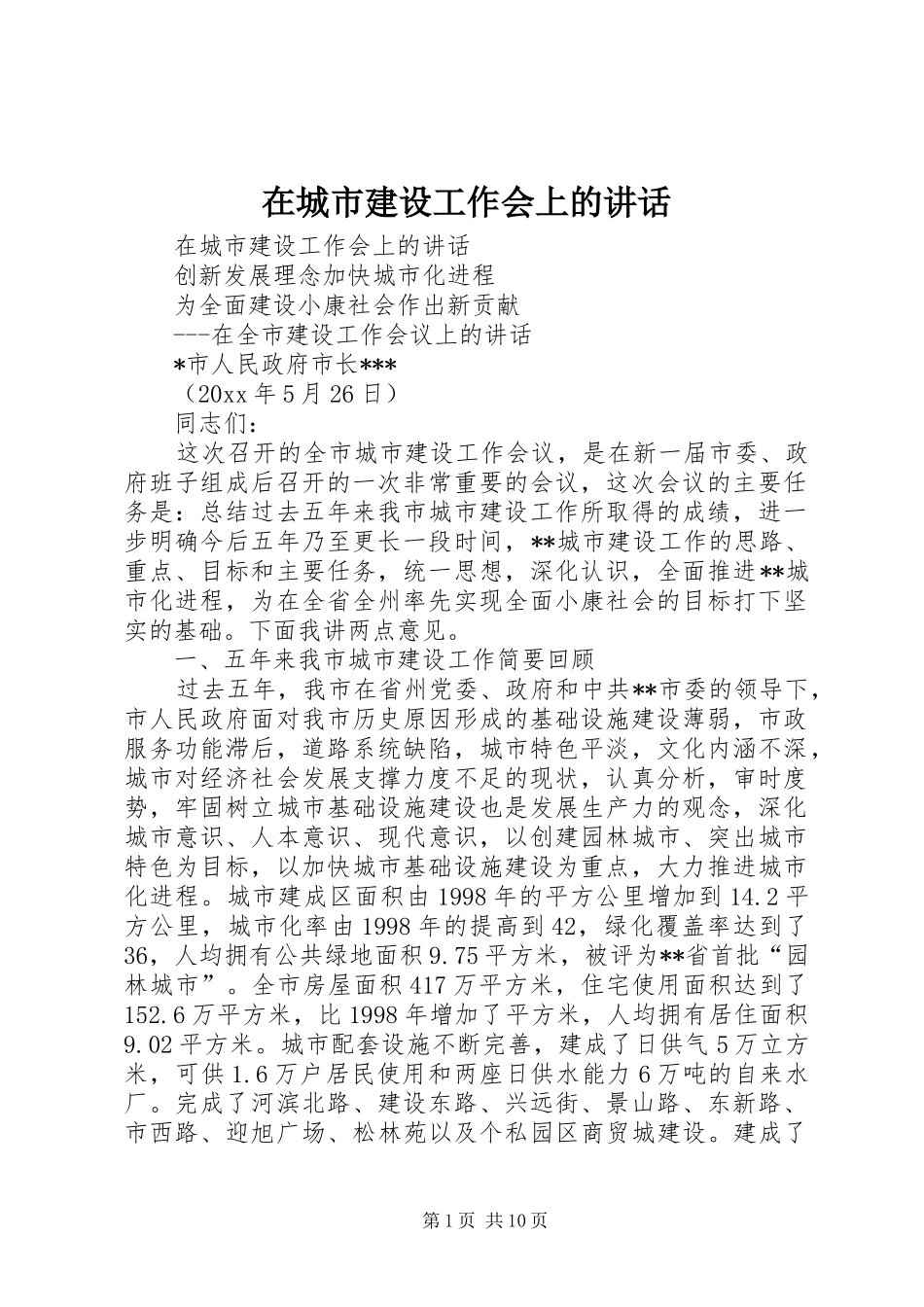 在城市建设工作会上的讲话发言_第1页