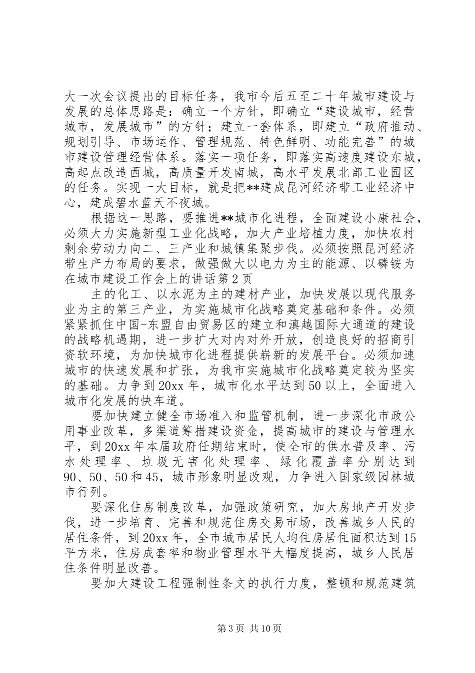 在城市建设工作会上的讲话发言_第3页
