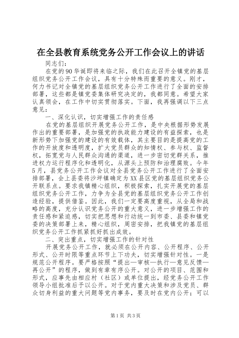 在全县教育系统党务公开工作会议上的讲话发言_第1页