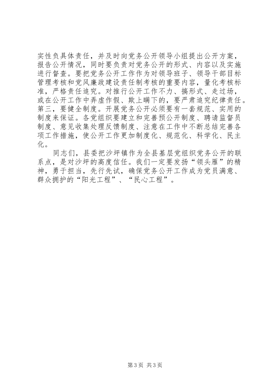 在全县教育系统党务公开工作会议上的讲话发言_第3页
