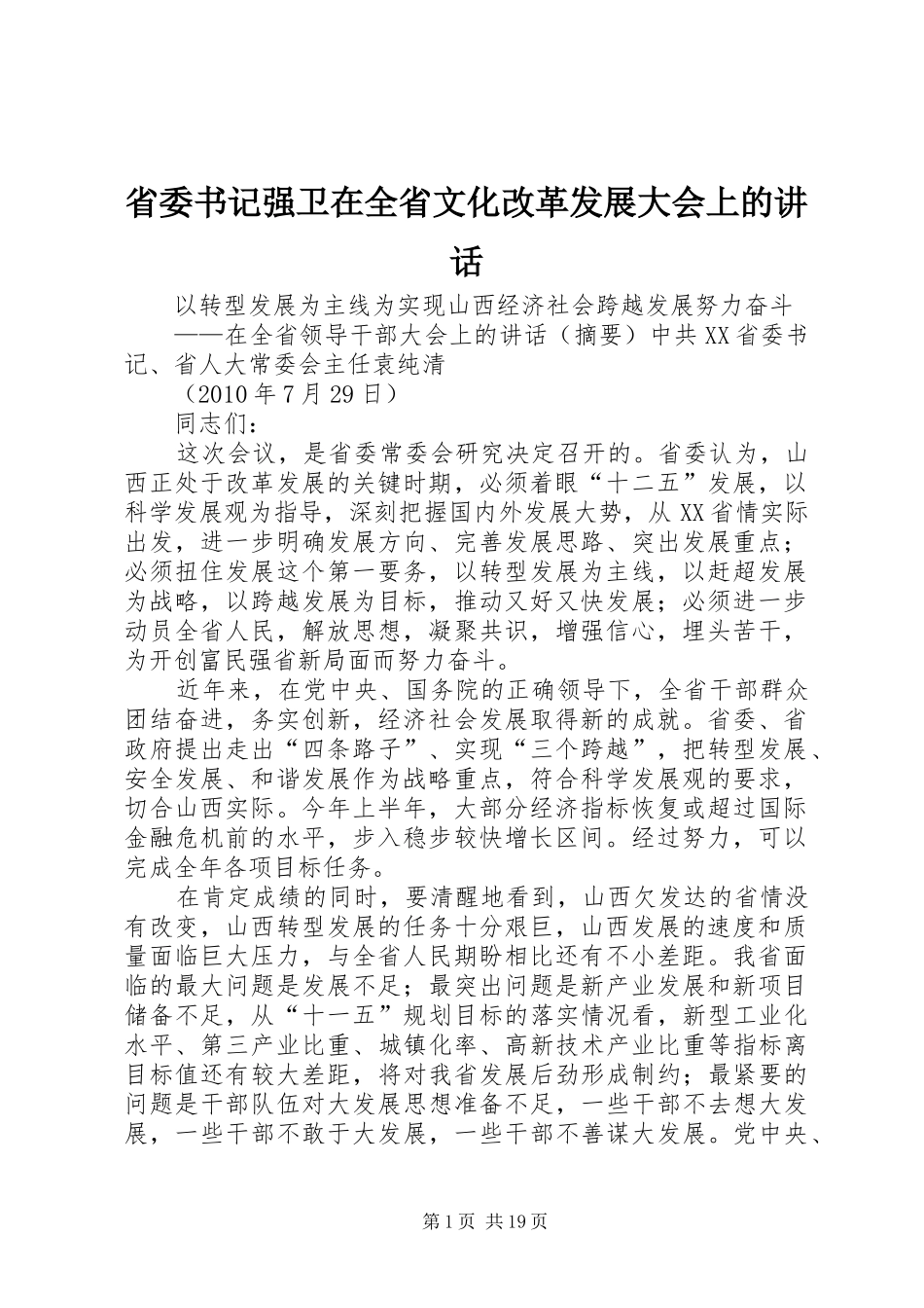 省委书记强卫在全省文化改革发展大会上的讲话发言_第1页