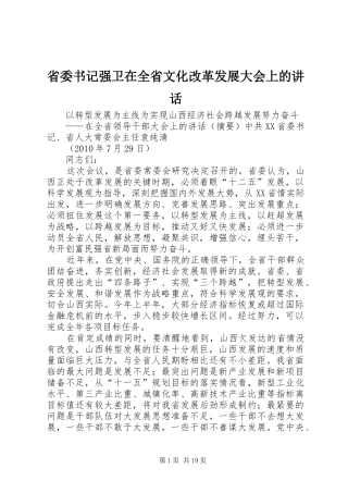 省委书记强卫在全省文化改革发展大会上的讲话发言