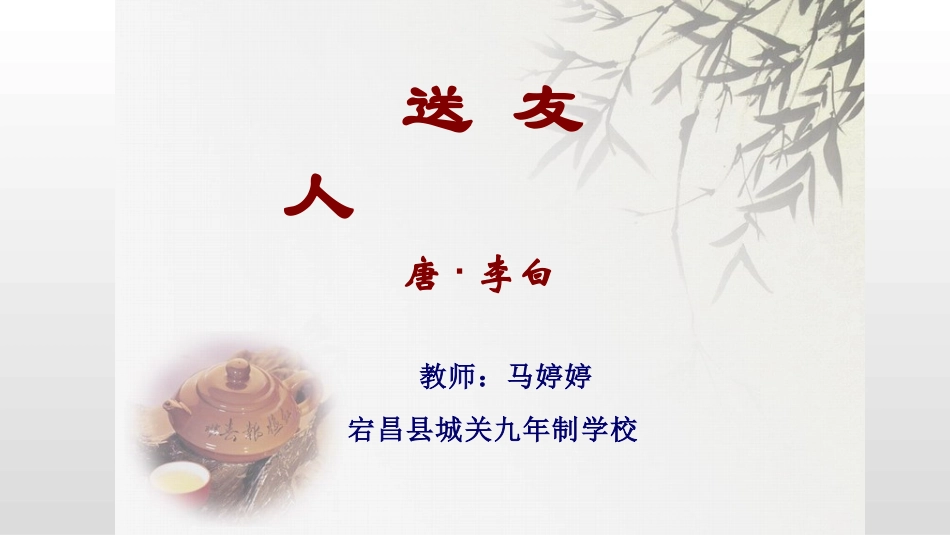 送友人-(2)_第1页