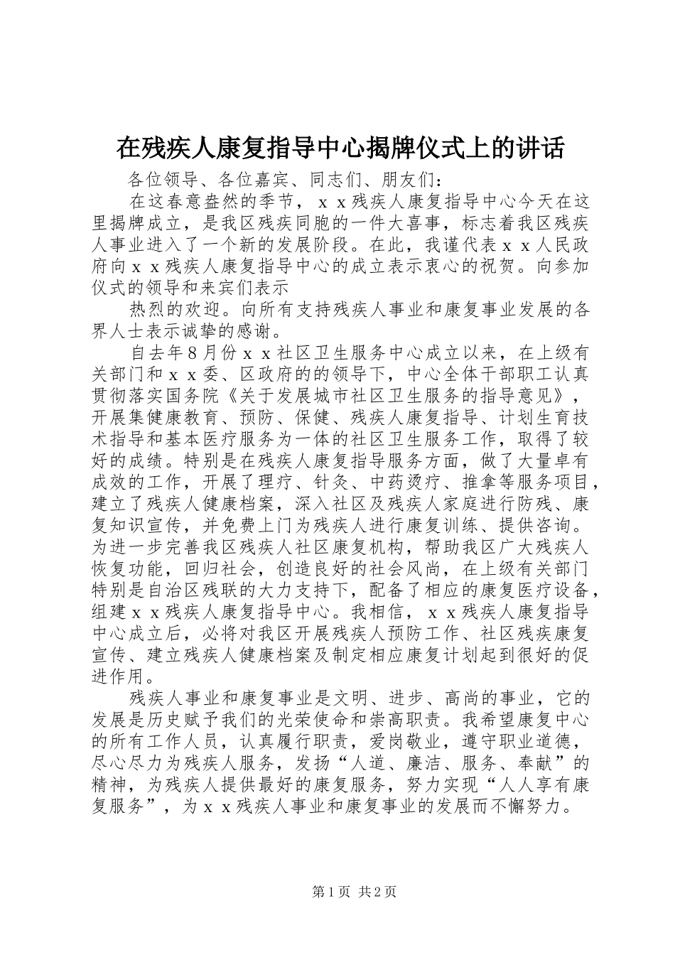 在残疾人康复指导中心揭牌仪式上的讲话发言_第1页