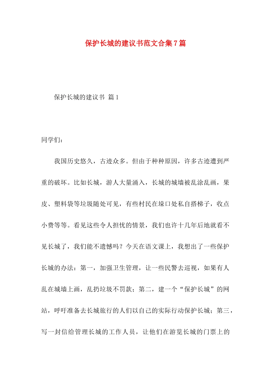 保护长城的建议书范文合集7篇_第1页