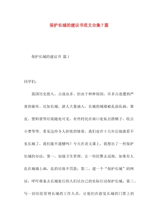 保护长城的建议书范文合集7篇