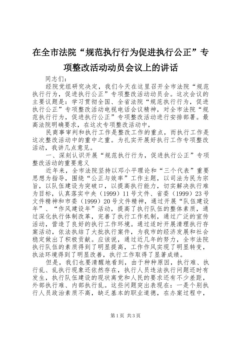 在全市法院“规范执行行为促进执行公正”专项整改活动动员会议上的讲话发言_第1页
