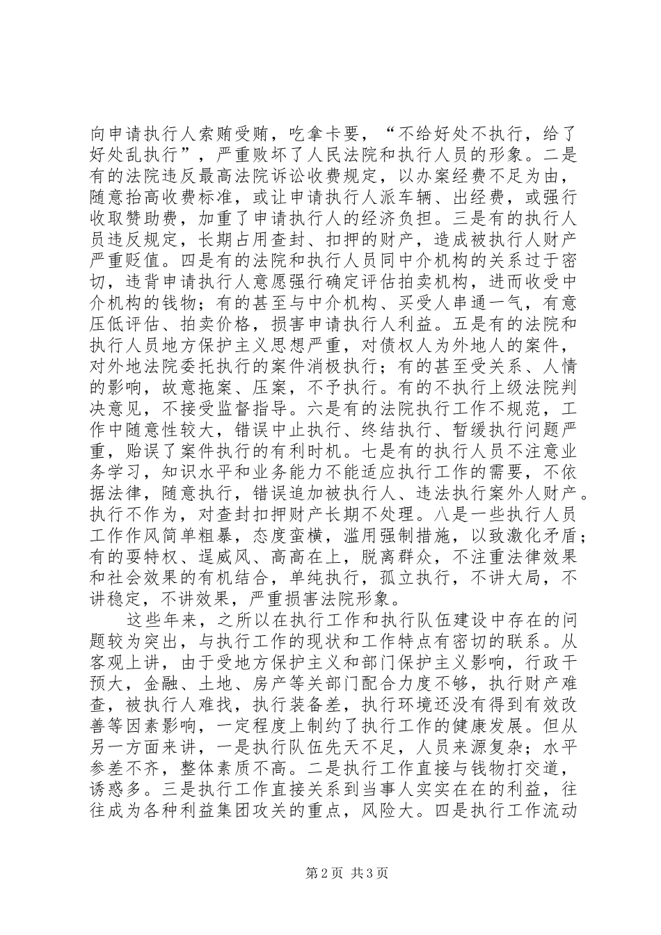 在全市法院“规范执行行为促进执行公正”专项整改活动动员会议上的讲话发言_第2页