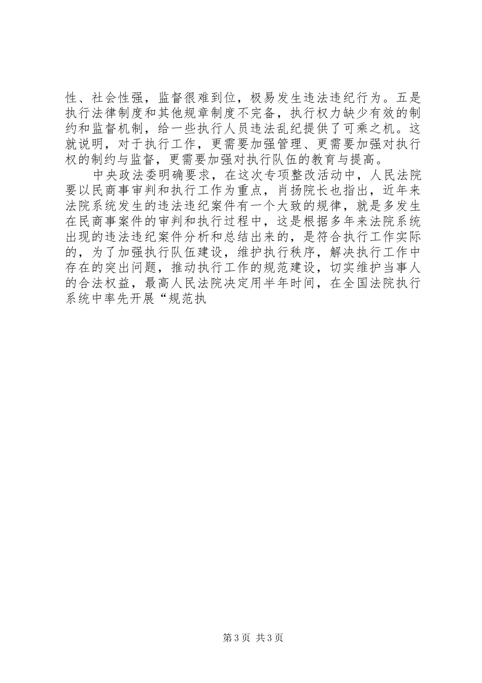 在全市法院“规范执行行为促进执行公正”专项整改活动动员会议上的讲话发言_第3页