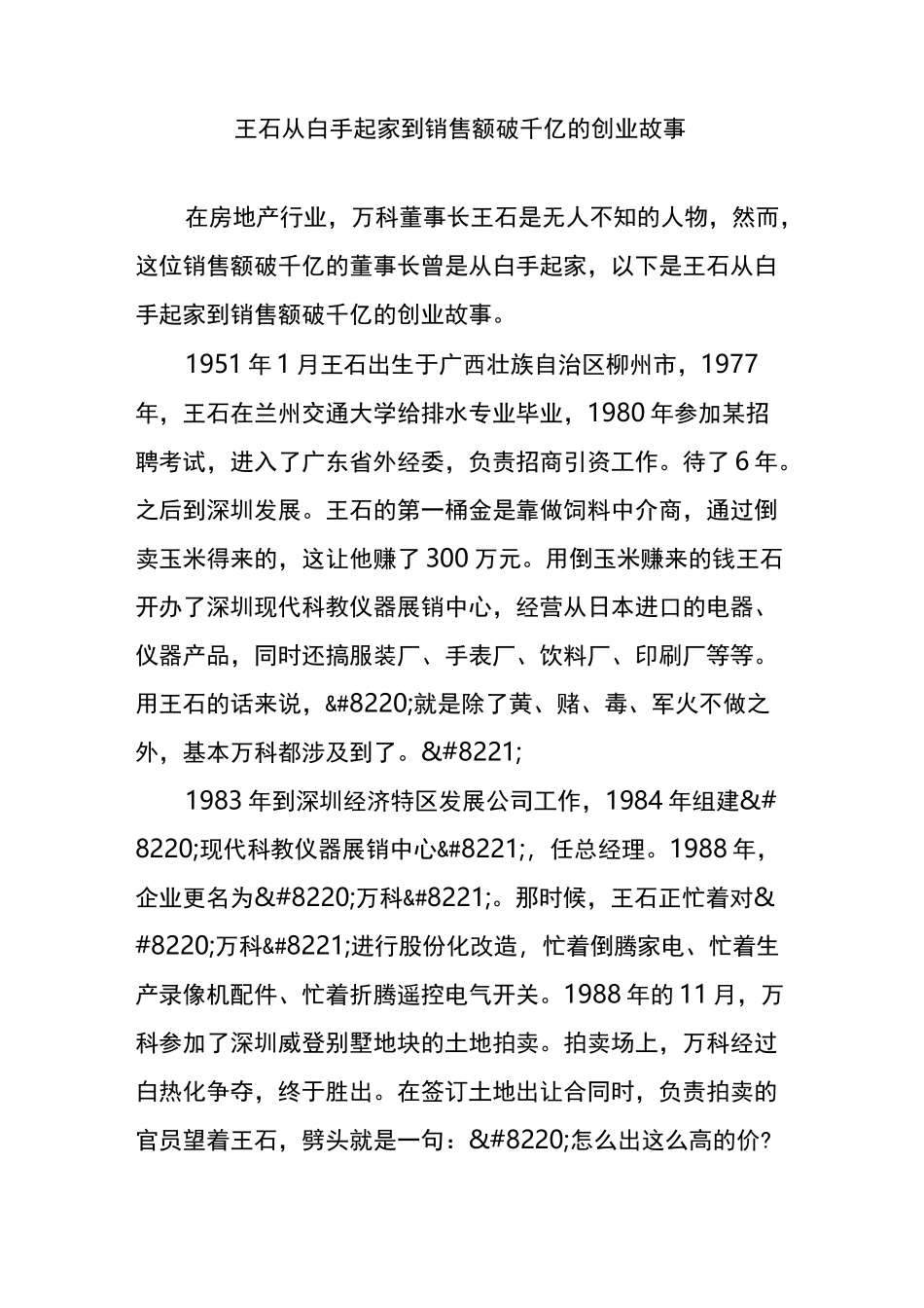 王石从白手起家到销售额破千亿的创业故事_第1页