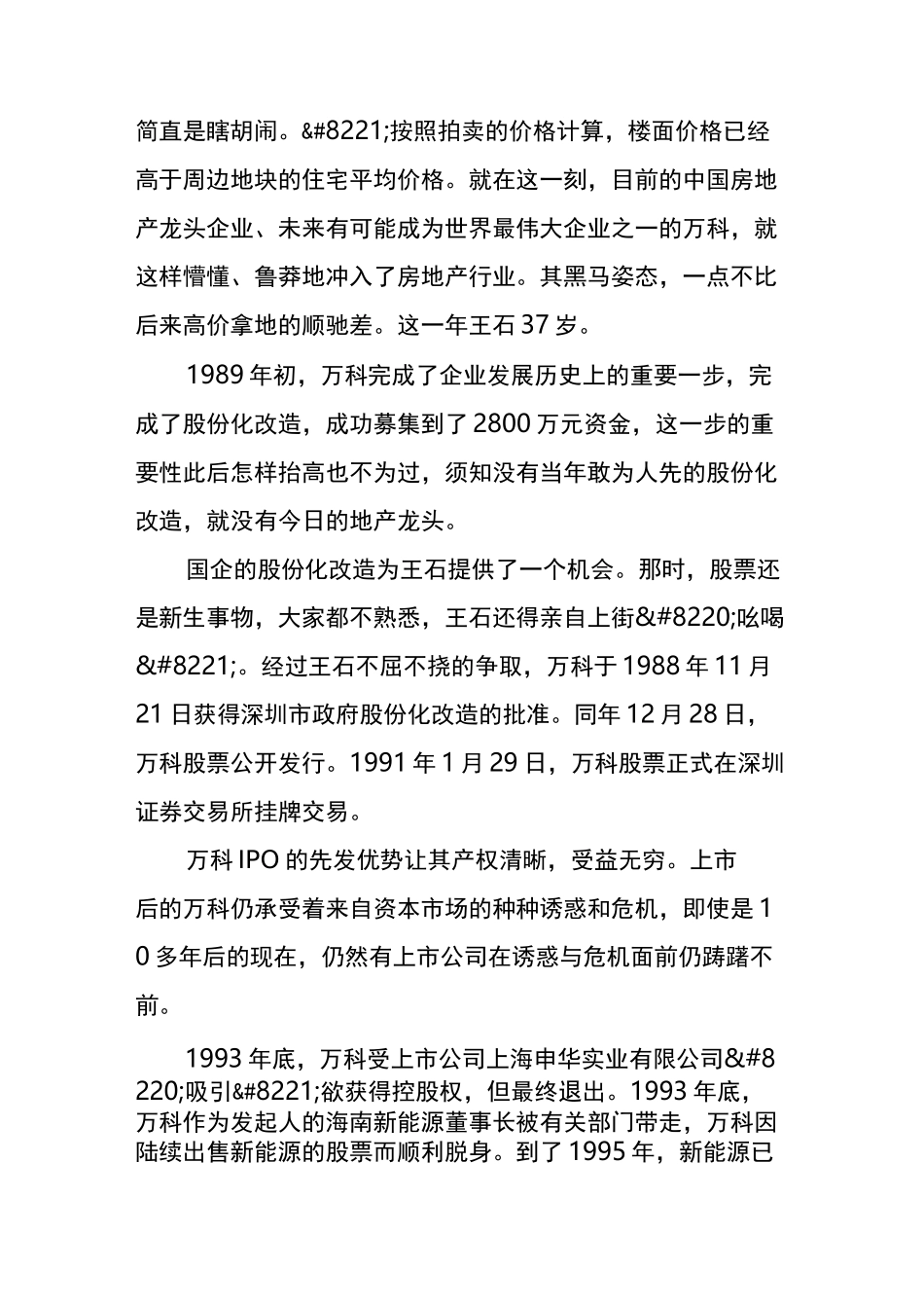 王石从白手起家到销售额破千亿的创业故事_第2页