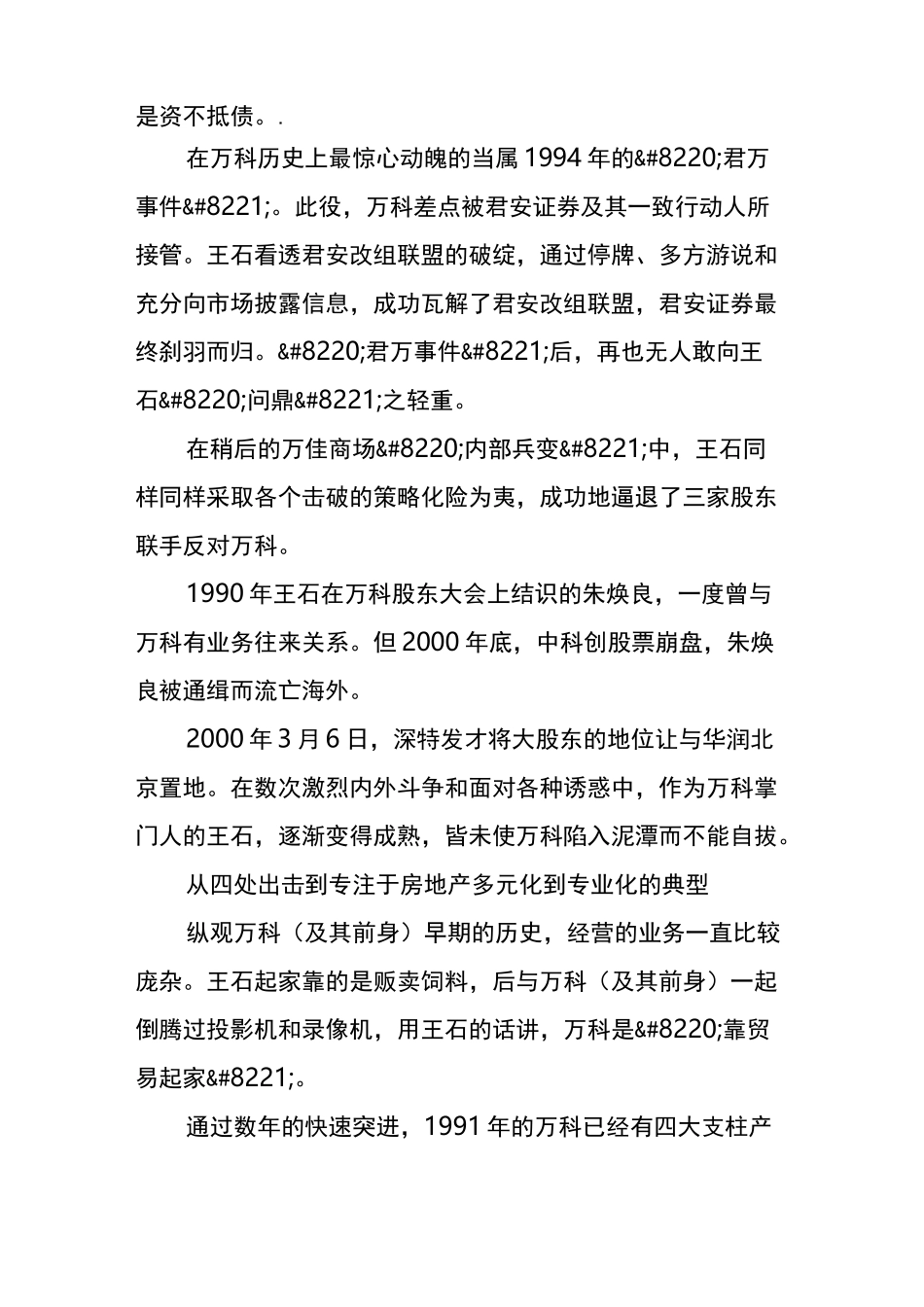 王石从白手起家到销售额破千亿的创业故事_第3页