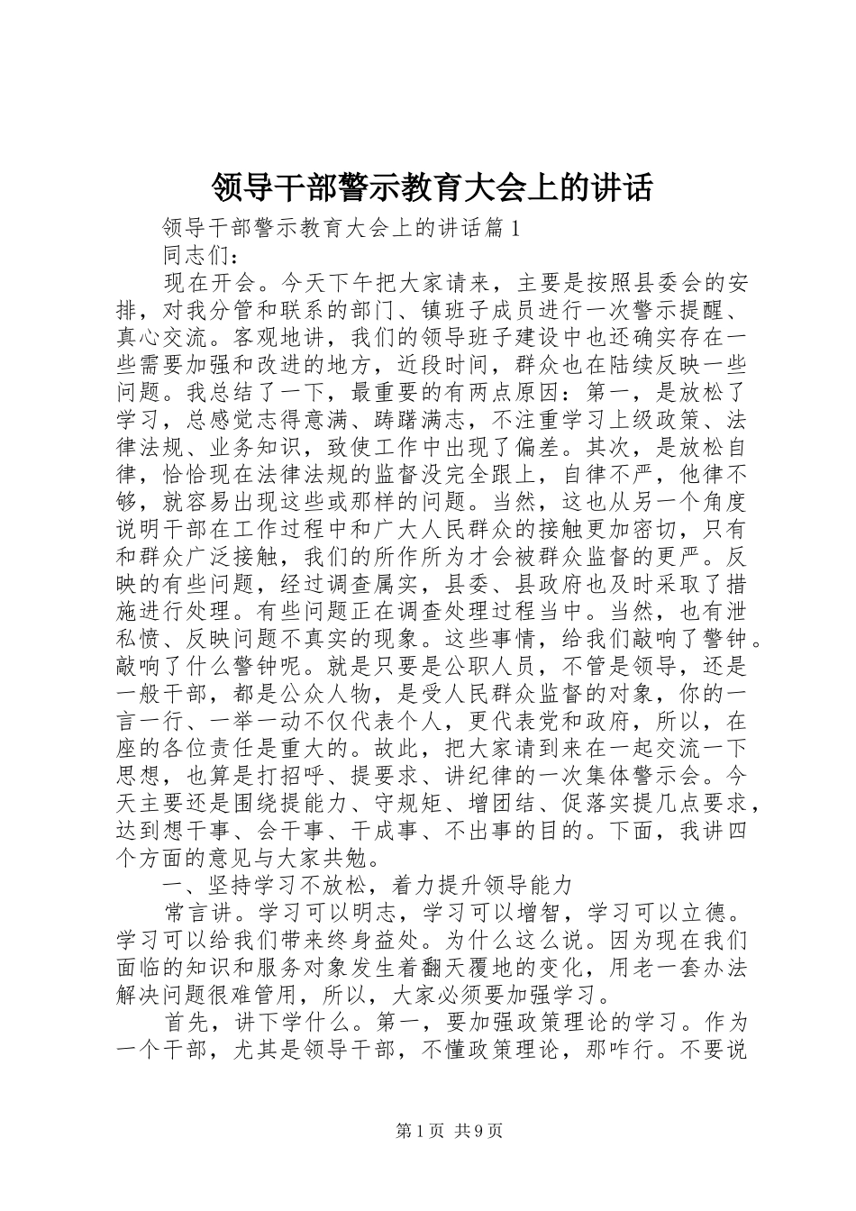 领导干部警示教育大会上的讲话发言_第1页