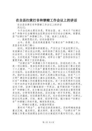 在全县扫黄打非和禁赌工作会议上的讲话发言