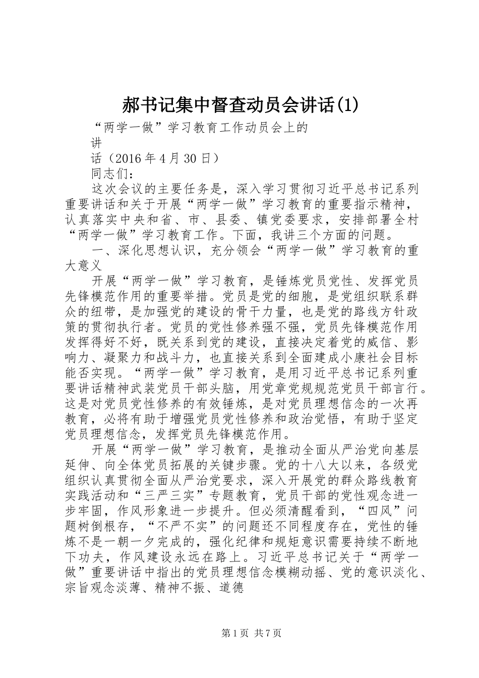 郝书记集中督查动员会讲话发言_第1页