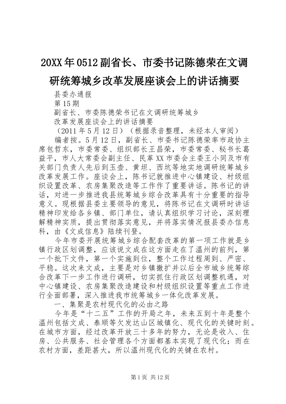 20XX年0512副省长、市委书记陈德荣在文调研统筹城乡改革发展座谈会上的讲话摘要_第1页