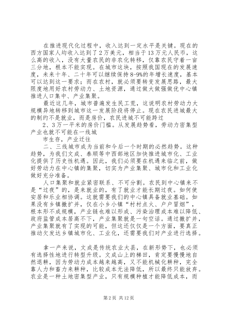 20XX年0512副省长、市委书记陈德荣在文调研统筹城乡改革发展座谈会上的讲话摘要_第2页