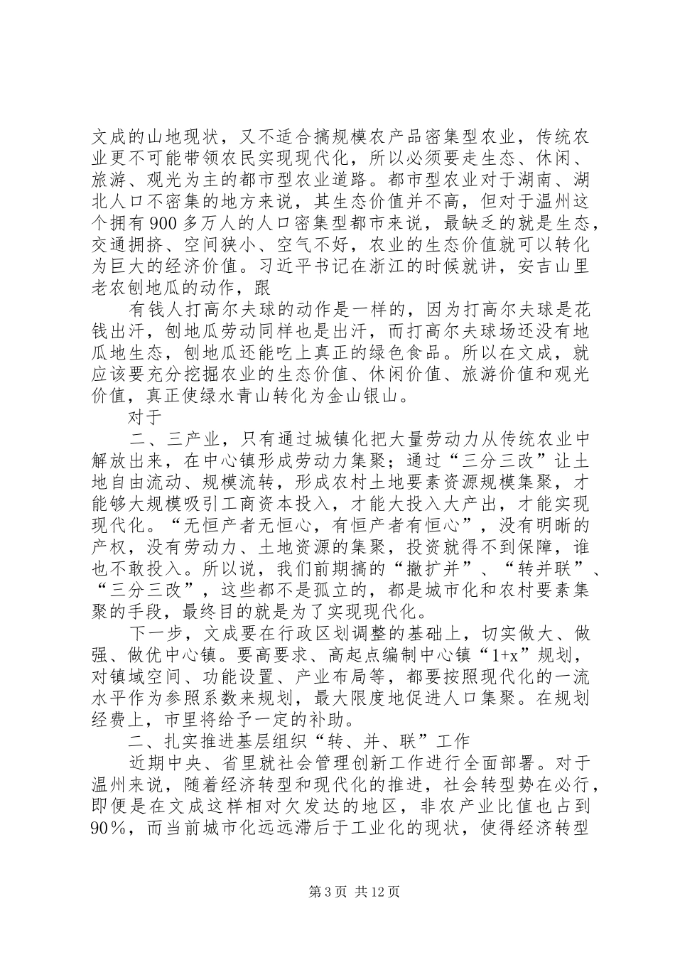 20XX年0512副省长、市委书记陈德荣在文调研统筹城乡改革发展座谈会上的讲话摘要_第3页
