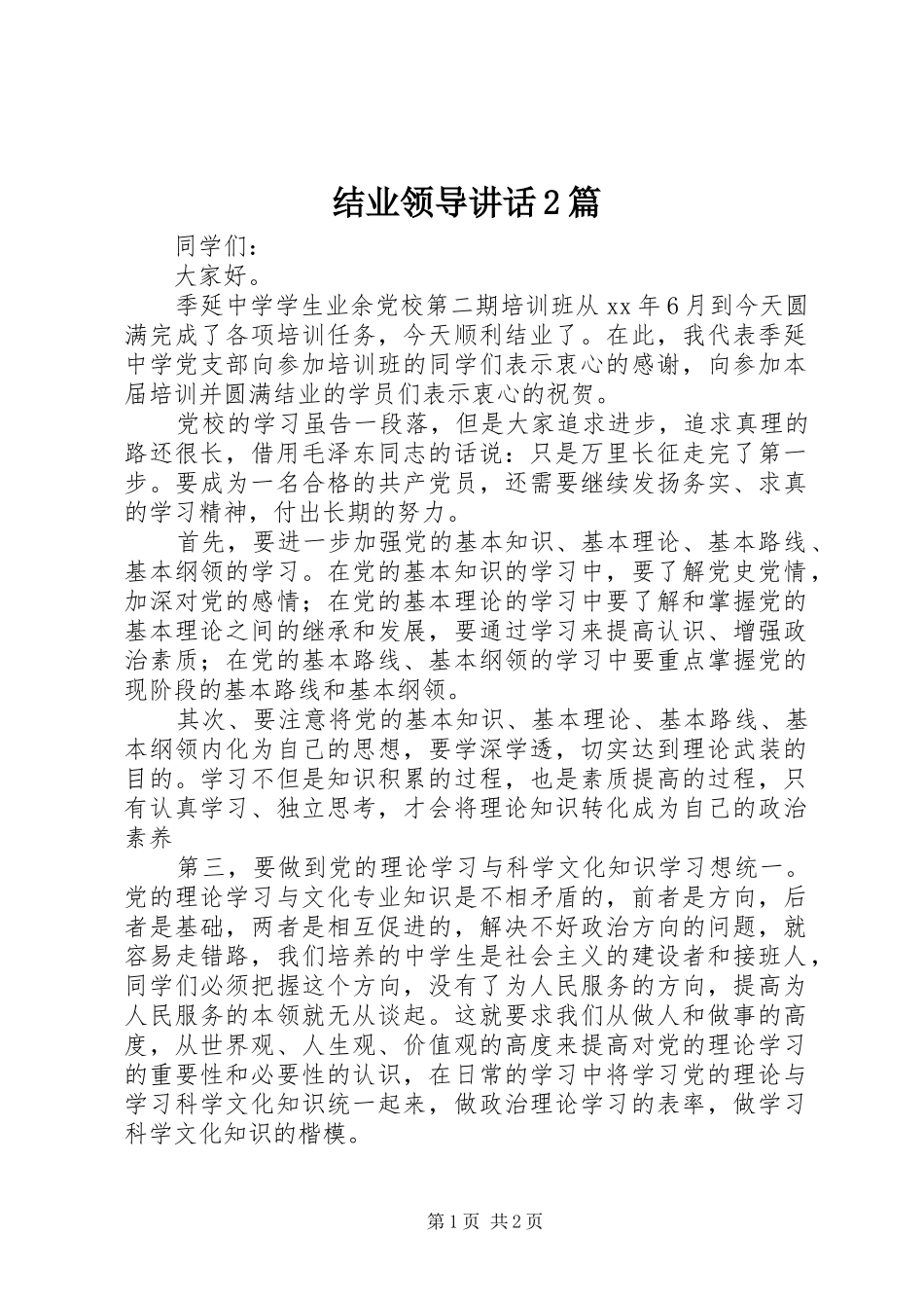 结业领导讲话2篇_第1页