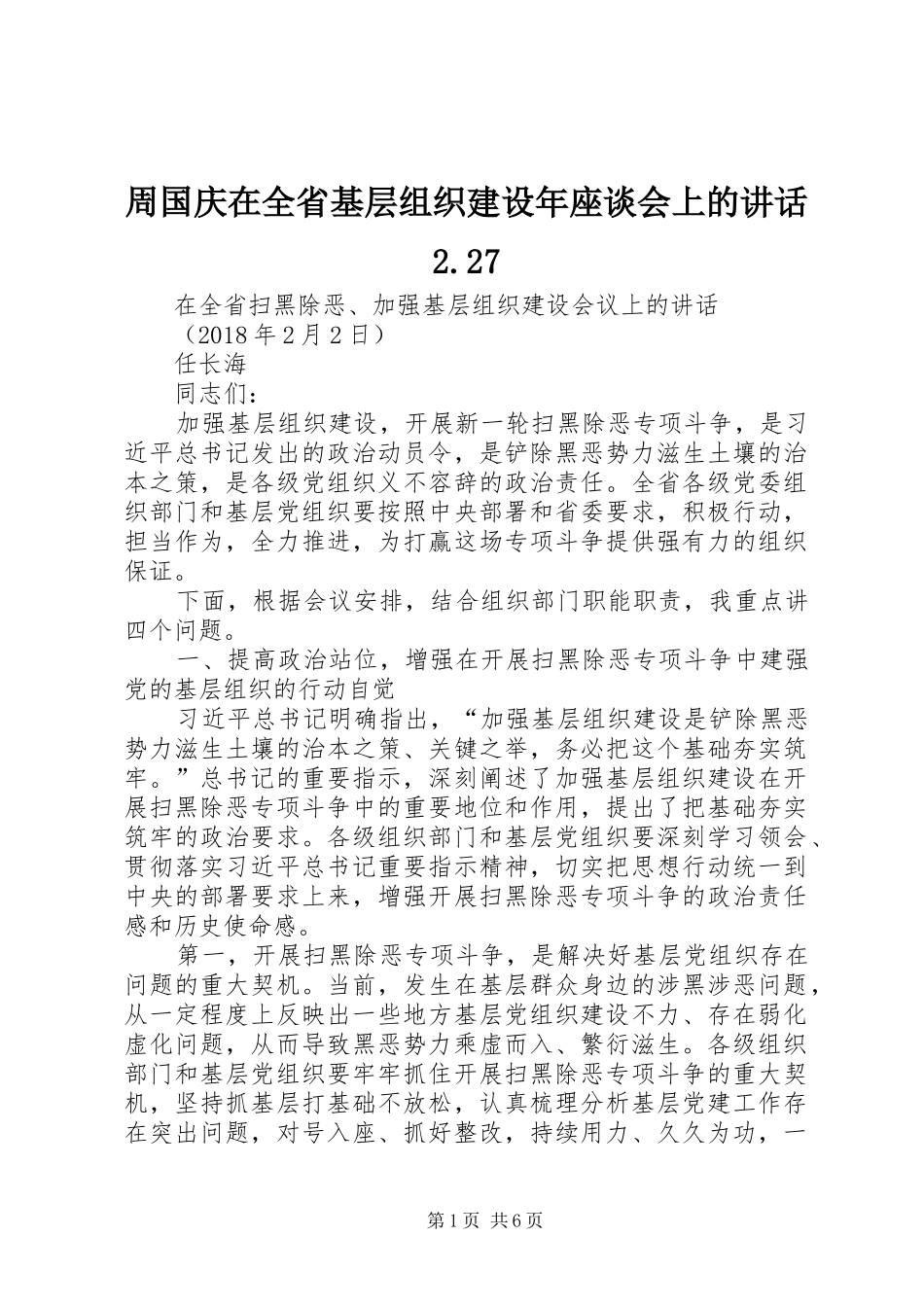 周国庆在全省基层组织建设年座谈会上的讲话发言2.27(3)_第1页