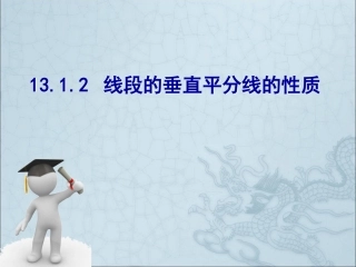 13.1.2.1.2线段的垂直平分线的性质