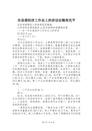 在县委经济工作会上的讲话发言定稿郑克平