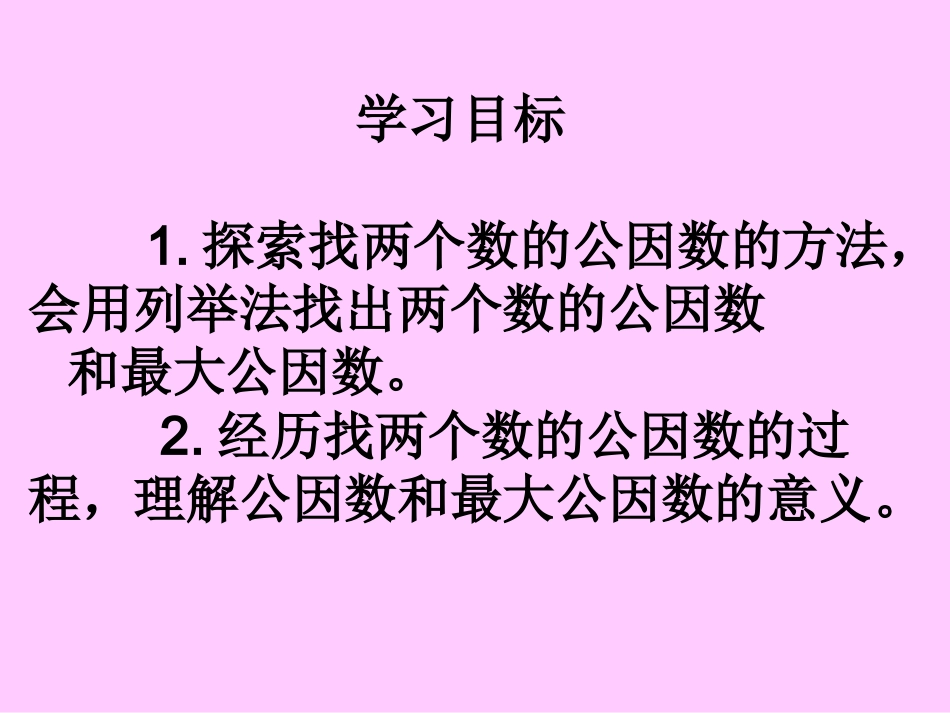 《找最大公因数》PPT课件_第2页