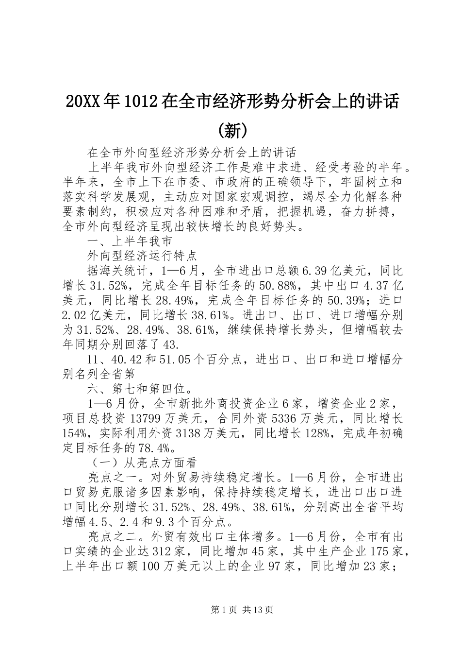 20XX年1012在全市经济形势分析会上的讲话发言(新)(3)_第1页