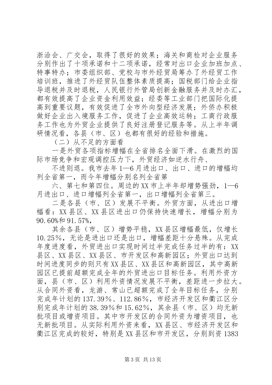 20XX年1012在全市经济形势分析会上的讲话发言(新)(3)_第3页