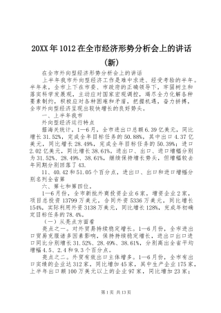 20XX年1012在全市经济形势分析会上的讲话发言(新)(3)